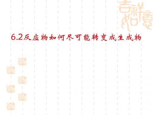 反应物如何尽快可能转变成生成物课件PPT课件 沪教版