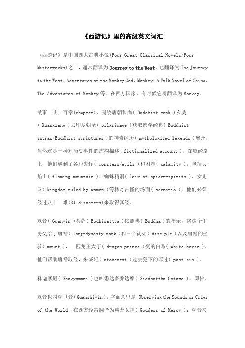 西游记里有用的英文翻译