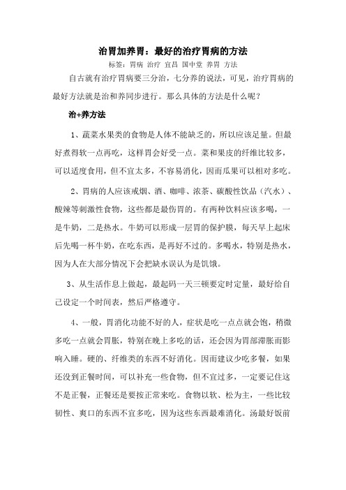 治胃加养胃：最好的治疗胃病的方法