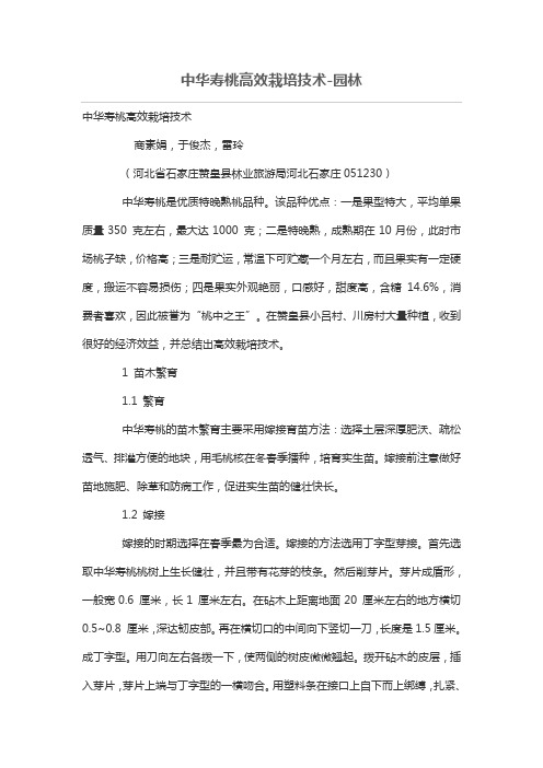 中华寿桃高效栽培技术