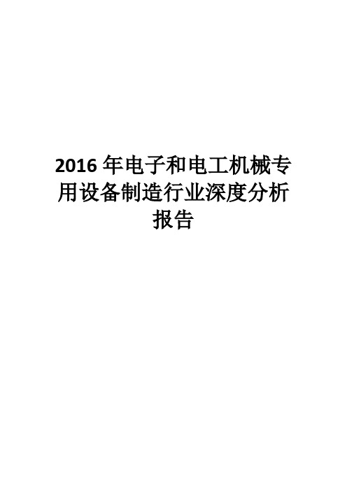 2016年电子和电工机械专用设备制造行业深度分析报告