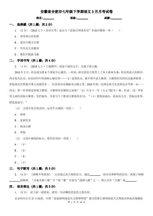 安徽省合肥市七年级下学期语文3月月考试卷