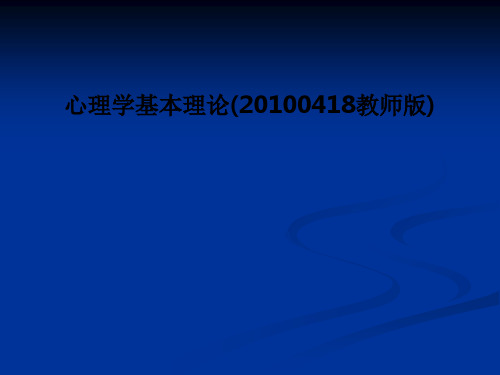心理学基本理论(20100418教师版) PPT课件