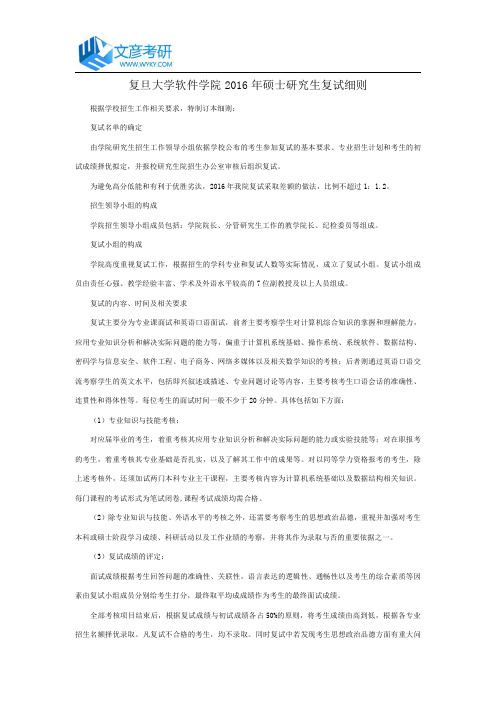 复旦大学软件学院2016年硕士研究生复试细则