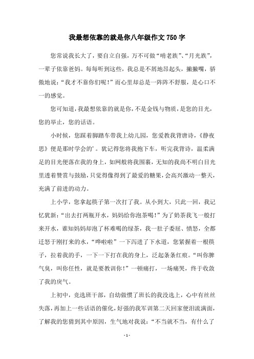 我最想依靠的就是你八年级作文750字