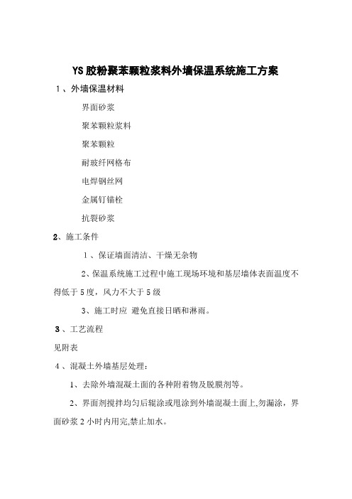YS胶粉聚苯颗粒浆料外墙保温系统施工方案