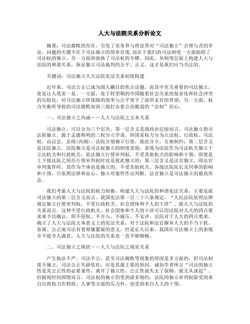 人大与法院关系分析论文