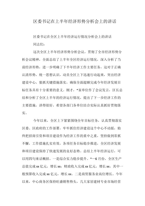区委书记在上半年经济形势分析会上的讲话