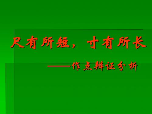 尺有所短,寸有所长——作点辨证分析ppt1