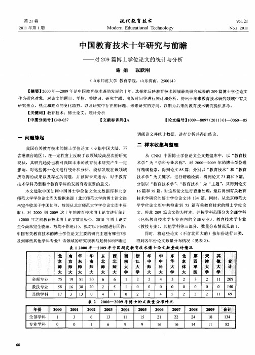 中国教育技术十年研究与前瞻——对209篇博士学位论文的统计与分析