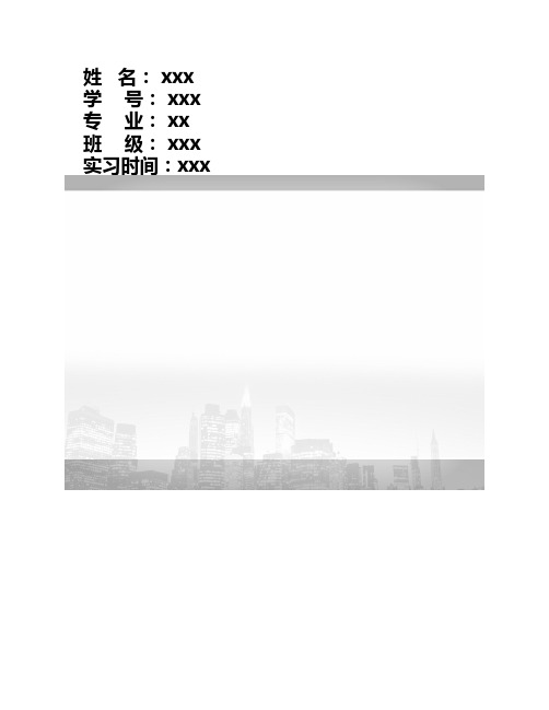 安徽工业大学  认识实习报    告