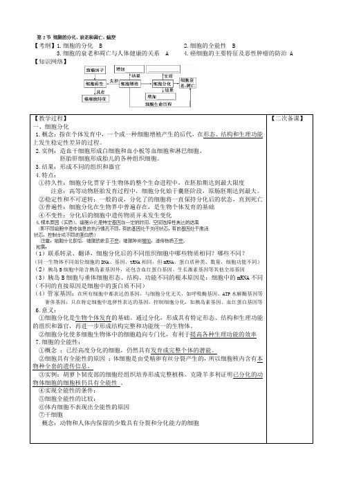 高一生物(新人教版必修1)教案：6.2-4《细胞的分化、衰老和凋亡、癌变》第1课时