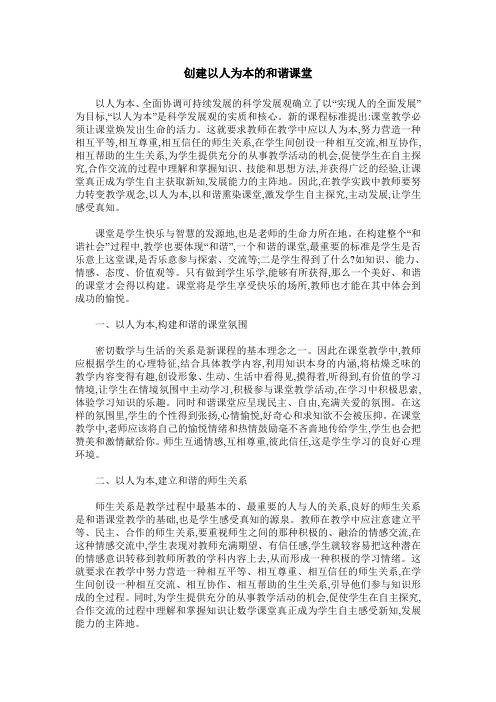 创建以人为本的和谐课堂