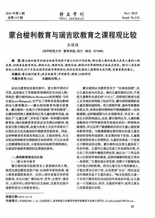 蒙台梭利教育与瑞吉欧教育之课程观比较