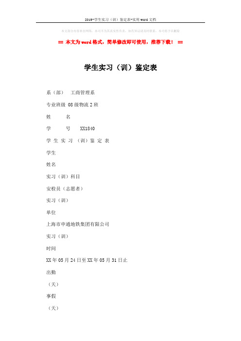 2019-学生实习(训)鉴定表-实用word文档 (3页)