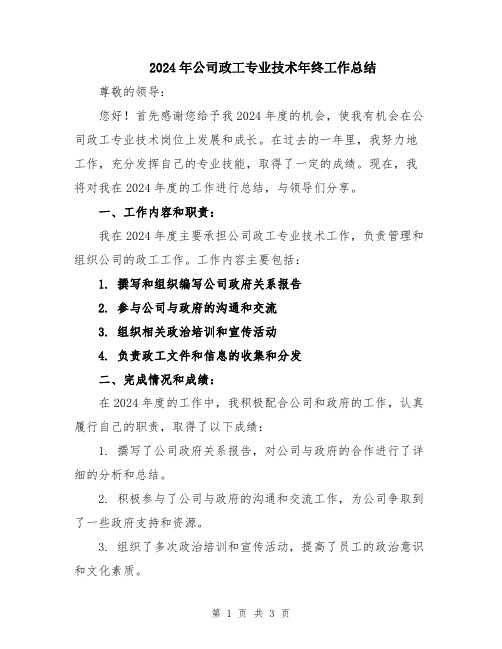 2024年公司政工专业技术年终工作总结