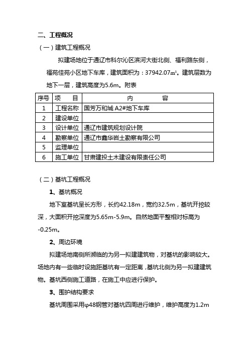地下车库基坑支护方案