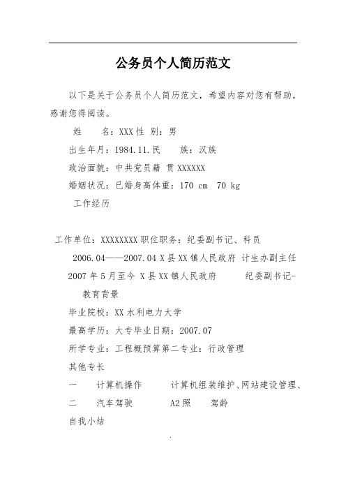 公务员个人简历范文