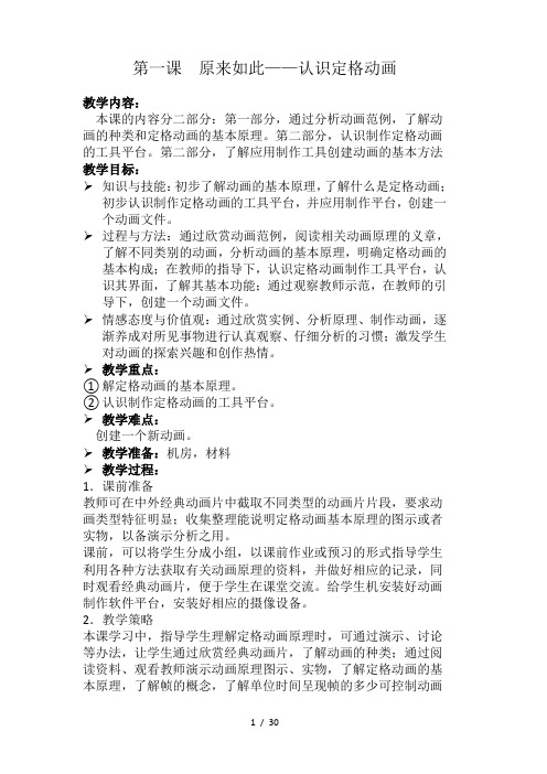 新疆青少年出版社_陕西人民教育出版社_信息技术六年级上册教案