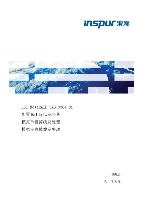 LSI9364-8i配置Raid5以及单盘、多盘掉线处理邱禹迪