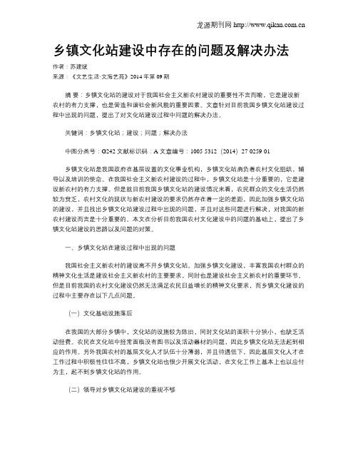 乡镇文化站建设中存在的问题及解决办法