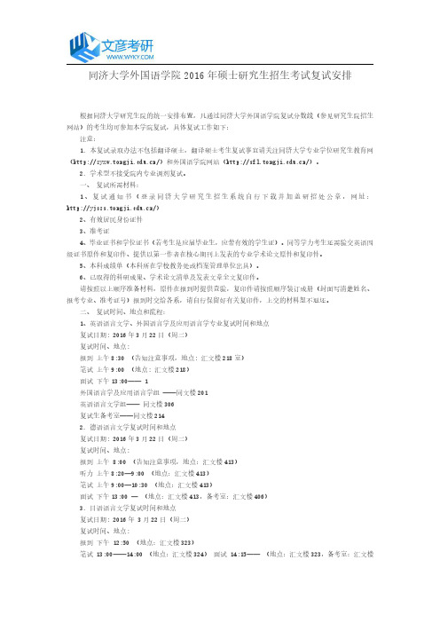 同济大学外国语学院2016年硕士研究生招生考试复试安排