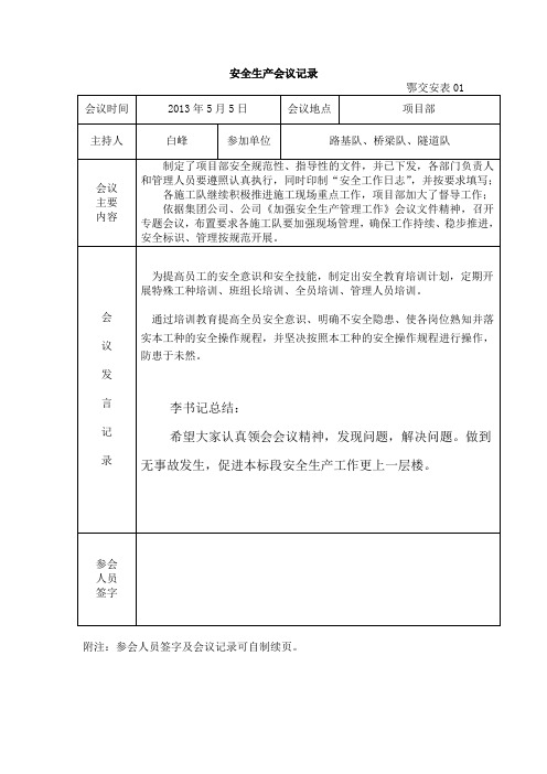 安全生产会议记5.5