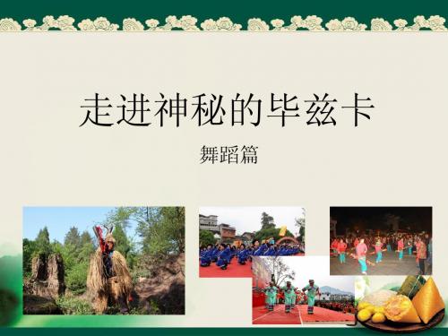 走进神秘的毕兹卡