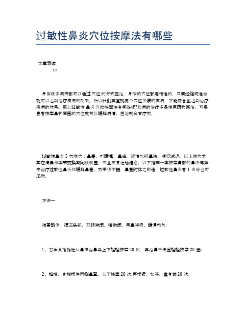 过敏性鼻炎穴位按摩法有哪些【健康必备常识】