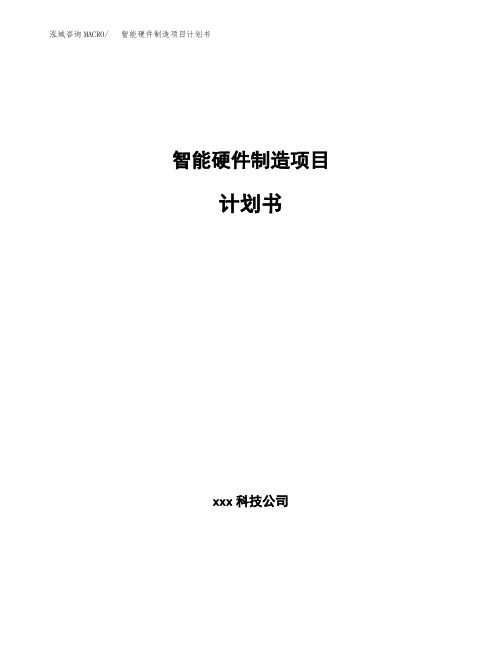 智能硬件制造项目计划书