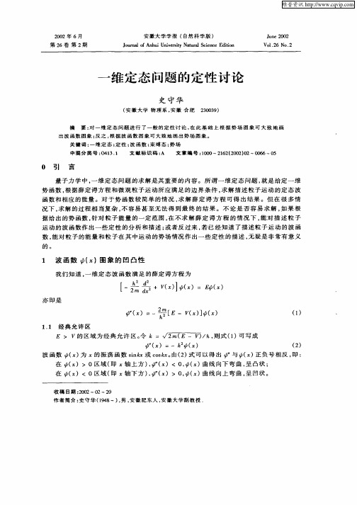 一维定态问题的定性讨论