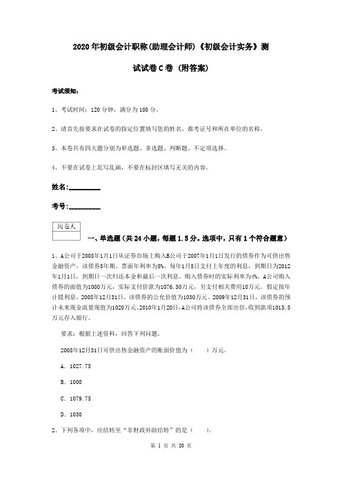2020年初级会计职称(助理会计师)《初级会计实务》测试试卷C卷 (附答案)