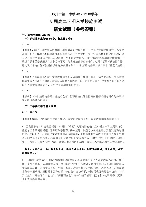河南省郑州市第一中学2017-2018学年下学期高二语文入学考试试题答案