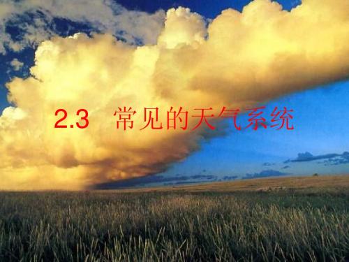 2.3 常见的天气系统