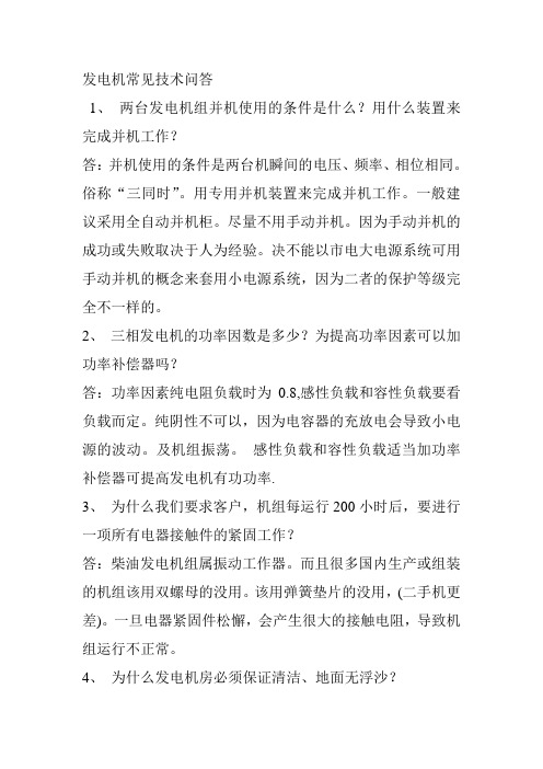 发电机常见技术问答