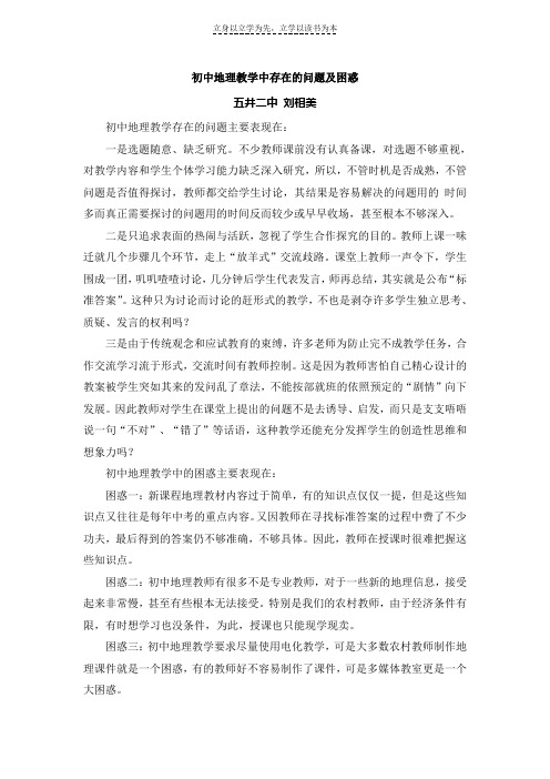 初中地理教学中存在的问题及困惑