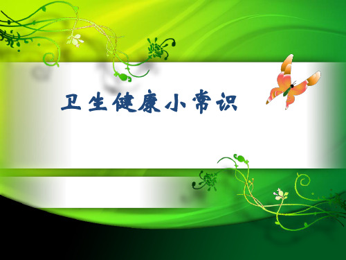 小学生卫生健康小常识.