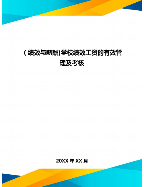 [绩效与薪酬]学校绩效工资的有效管理及考核