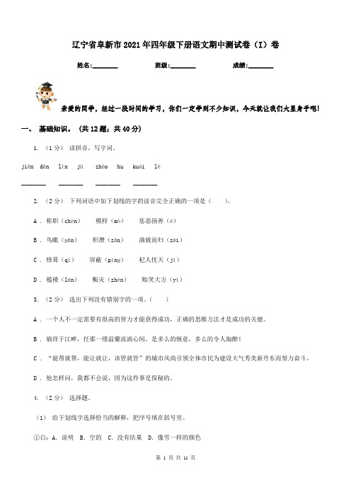 辽宁省阜新市2021年四年级下册语文期中测试卷(I)卷