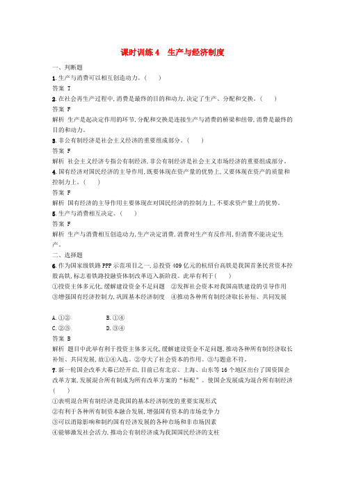 高考政治一轮复习 课时训练4 生产与经济制度 新人教版必修1
