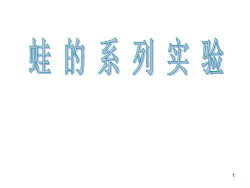 实验二牛蛙的系列实验PPT课件