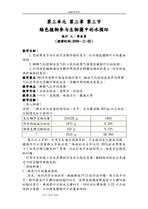 人教课标版七年级上册第三单元第三章第三节绿色植物参与生物圈中的水循环,word