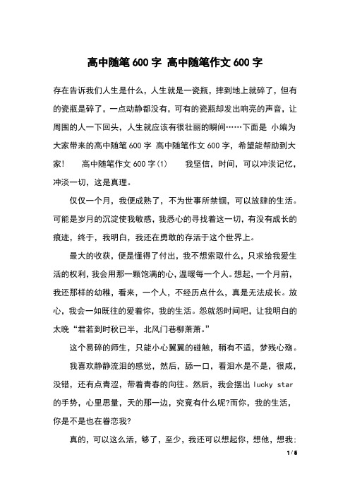 高中随笔600字 高中随笔作文600字