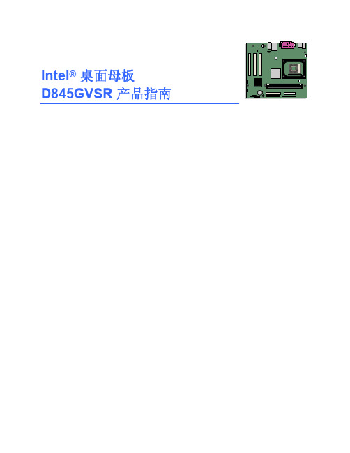 Intel 桌面母板 D845GVSR 产品指南