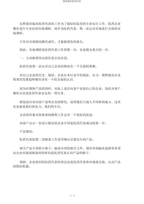 做好临床医药代表