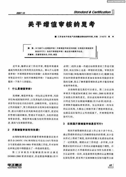 关于增值审核的思考