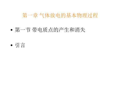 1.1带电质点的产生与消失