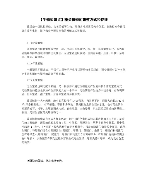 【生物知识点】藻类植物的繁殖方式和特征