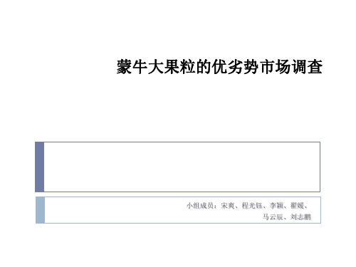 蒙牛大果粒的优劣势调查报告