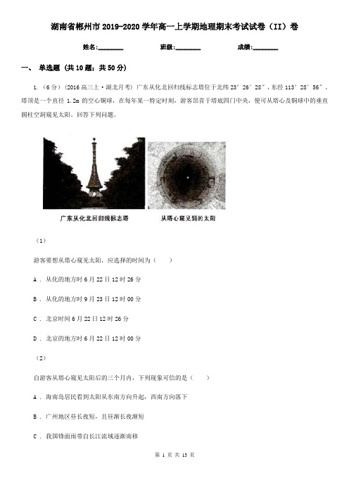 湖南省郴州市2019-2020学年高一上学期地理期末考试试卷(II)卷(模拟)